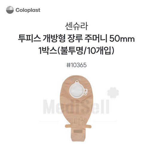 장루주머니 불투명 개방형 Coloplast 콜로플라스트 (10개입) 10365/10366/10367 배변주머니