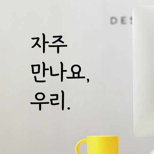 디자인황소 감성문구 레터링 스티커 04 자주만나요우리 명언 좋은글귀 현관문스티커