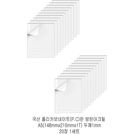 다한진 투명 폴리카보네이트판(P.C) A5(148mm210mm*1T) 두께1mm 방탄아크릴 DIY용 유리대용