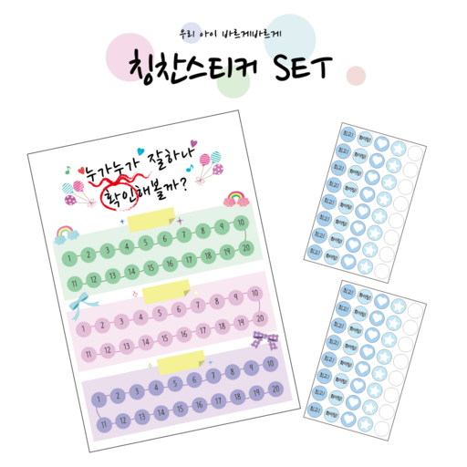 칭찬스티커판 + 칭찬스티커 SET 올바른습관 칭찬판
