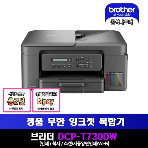 브라더 DCP-T730DW (잉크포함) 정품 무한 잉크젯 복합기 인쇄 복사 스캔 무선WiFi 자동양면인쇄 헤드셀프크리링 무상보증2년행사