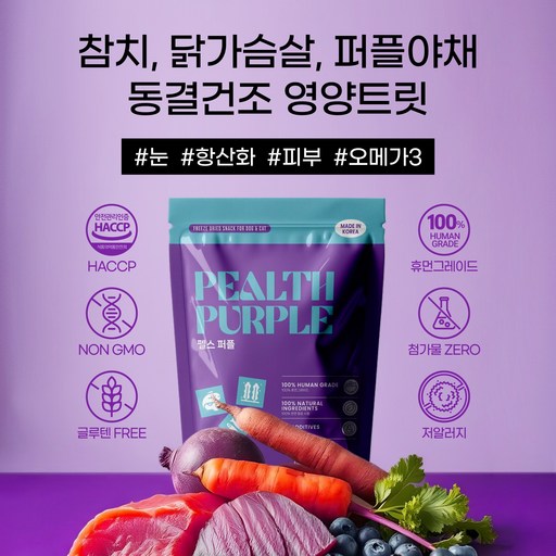 PEALTH PURPLE 펠스 퍼플 반려동물 동결건조 간식 빌베리 참치 닭가슴살 멸치 김 자색고구마 자색당근 비트 난각칼슘 혼합 트릿 영양간식