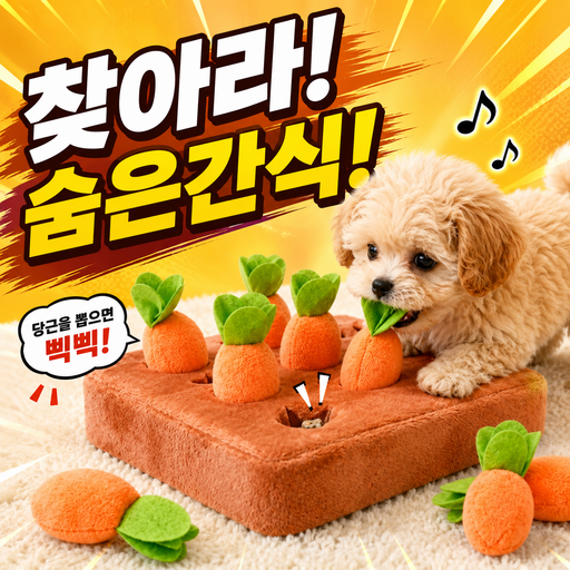 디오벨러 강아지 당근뽑기 노즈워크 장난감