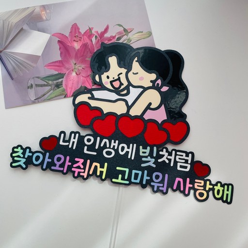 N주년 여자친구 남자친구 기념일 케이크토퍼 뽀뽀커플