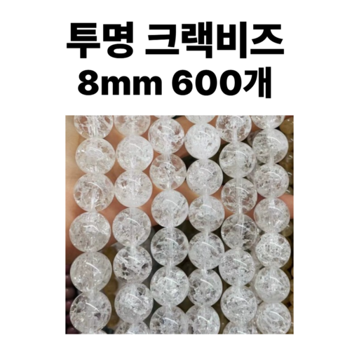 <아이랜드> 투명 크랙비즈