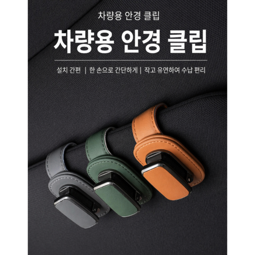 차량용 안경 클립 선글라스 거치대 선바이저 안경걸이 가죽 차량 수납 홀더