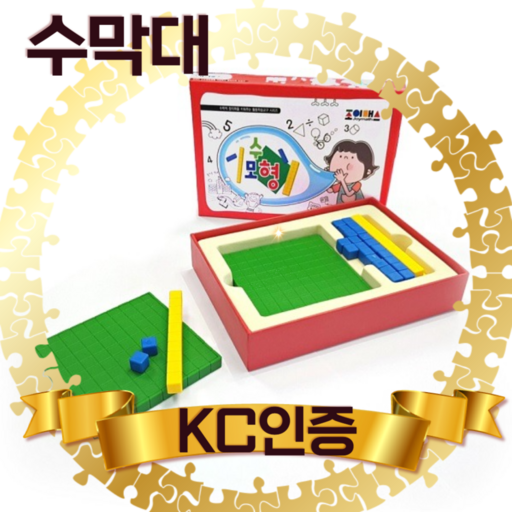 초등학교 수학교구 수막대