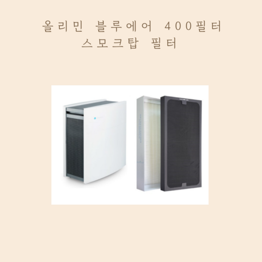 올리민 호환용 블루에어 400 시리즈 파티클 스모크탑 필터 H13등급