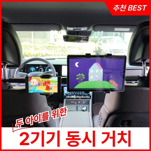 마켓유누 두 아이 차량용 뒷좌석 헤드레스트 거치대 태블릿 핸드폰
