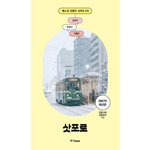 2027 베스트 프렌즈 삿포로
