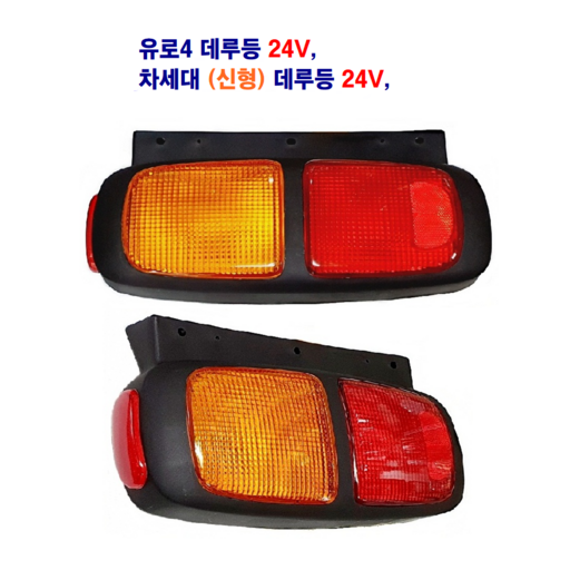 송학 차세대(신형)데루등 유로4 브레이크등 후미등