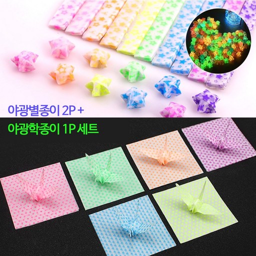 쇼핑킥 야광 학종이 70매 1P + 야광 별종이 30매 2P 세트상품 종이접기 색종이 종이학접기 종이학종이 야광별 종이 빛나는 별종이