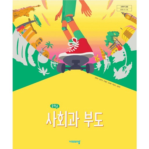 중학교 교과서 사회과부도 비상교육 강창숙 22개정