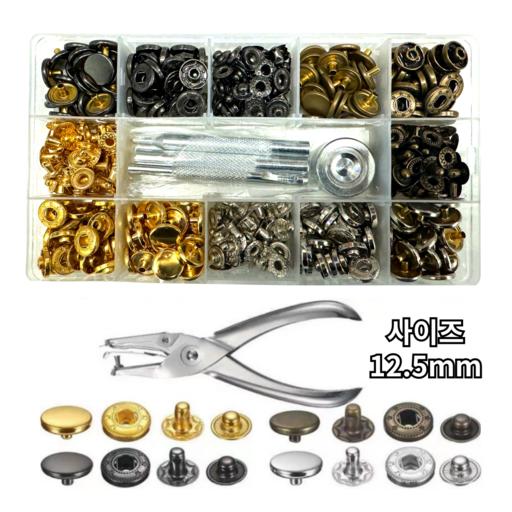 셀프 다용도 단추 똑딱이단추 가정용 10mm 12.5mm 15mm 17mm 96EA 4종컬러 금속스타일 공구 모듬