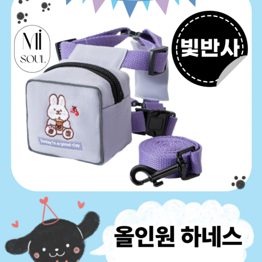 미소울 강아지 빛반사 올인원 미니백 하네스 + 리드줄 세트
