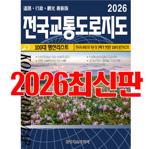 전국교통도로지도, 전국지도, 교통지도, 전국지도책, 교통도로지도책, 우리나라지도, 최신지도, 최신지도책, 여행지도, 관광지도. 세계문화유산, 100대명산, 코리아둘레길