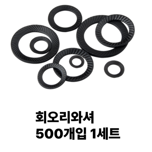 [리리즈] 내구성강한 풀림방지 회오리와셔 500개입 흑염색