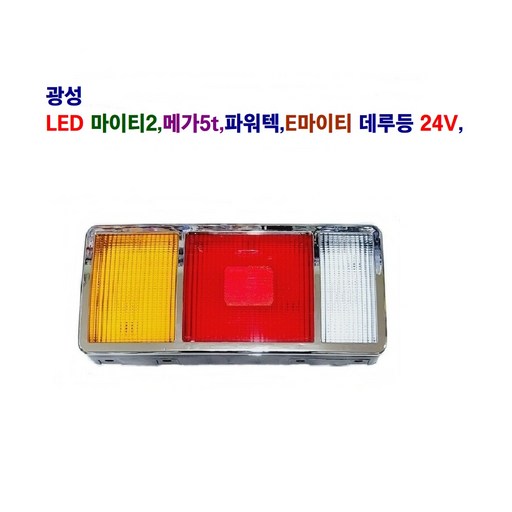 광성 LED 마이티2 메가5t EG5t 파워택 데루등 후미등 24V