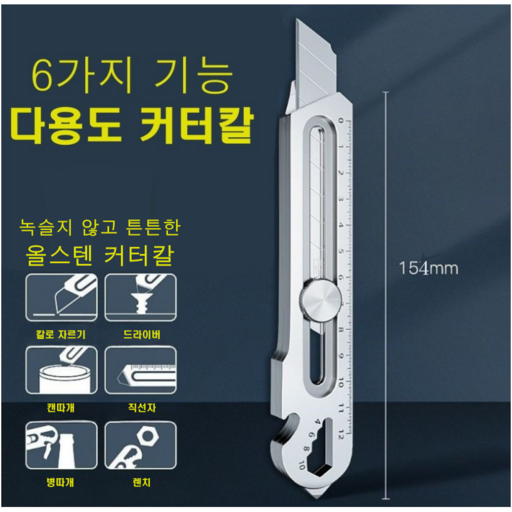 바이샌드 6in1 멀티 올스틸 커터칼