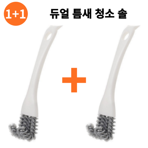 팩플 듀얼 틈새 솔 석쇠 베베큐 그릴 청소 불판 u자 브러쉬
