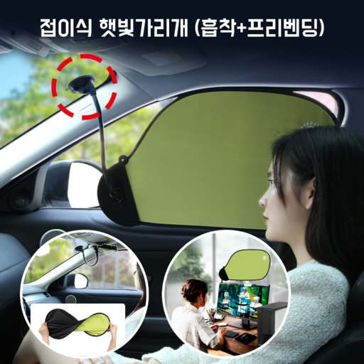 판이판이 접이식 햇빛가리개 차량커튼 다용도 모니터 가려보게 (만능각도 조절)