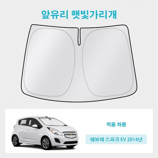 오토셀러 쉐보레 스파크 EV 2014년 자동차 앞유리 햇빛가리개 썬블럭 선셰이드