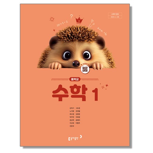 중학교 교과서 수학 1 강옥기 동아 (22개정)