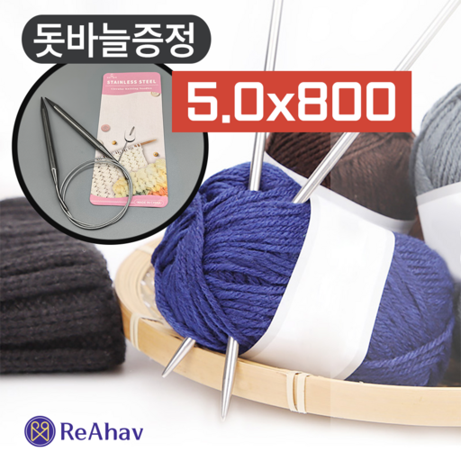 레아하브(ReAhav) 쓰레드웨이브 스텐 대바늘 베를린스카프 줄바늘 롱팁