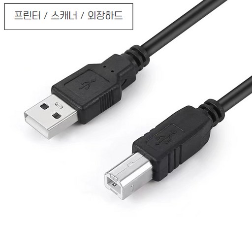 정담 프린터 USB 연결 케이블 복합기 스캐너 삼성 캐논 호환 AB