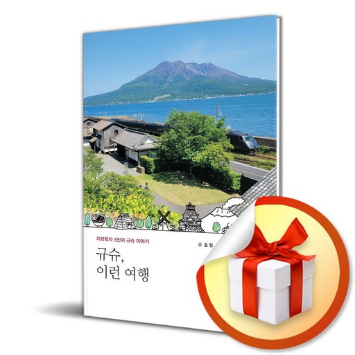 규슈 이런 여행 (이엔제이 전용 사 은 품 증 정)