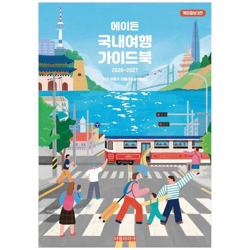 [하나북] 에이든 국내여행 가이드북(2026-2027) [개정증보판   3 판 ]