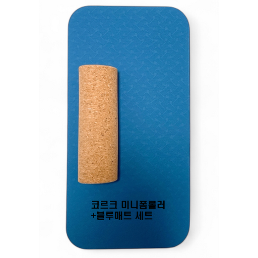 코르핏 미니 폼롤러+블루 요가매트 세트 코르크 마사지 롤러 발바닥 종아리 근막 이완 셀프 지압