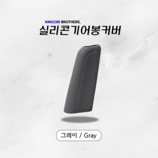 킹카브로 자동차 기어 기어봉 실리콘 커버
