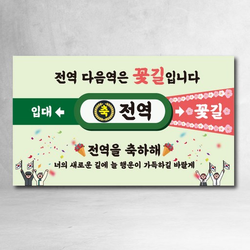 전역현수막 제대 지하철 모던 축하 파티 선물 가족 친구