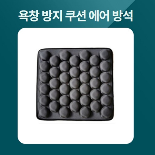 조씨네 휠체어 욕창 방지 어르신 엉덩이 방석 에어 쿠션