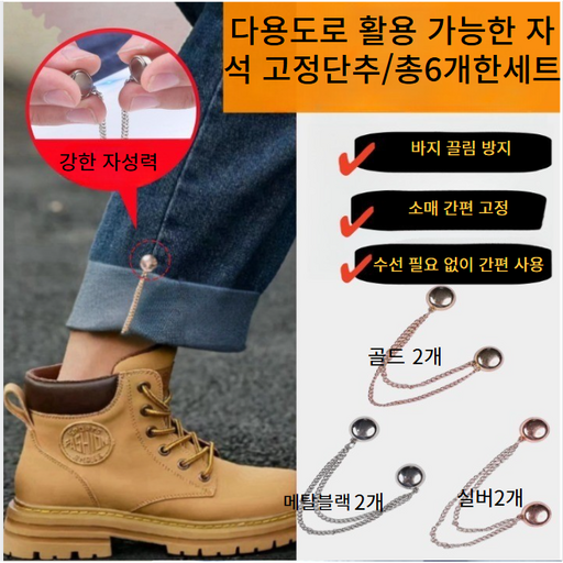 럭키 소매 바지밑단 자석 고정 밴드 자석 고정 단추 6P 한세트