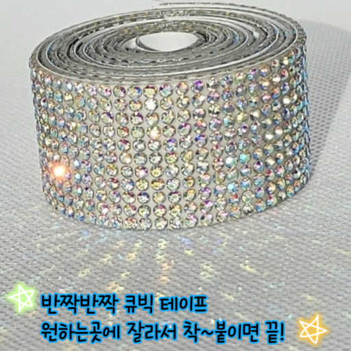 빛나윈 블링블링 빛나는 큐빅 비즈 테이프 접착식 잘라쓰는 소품꾸미기 3종