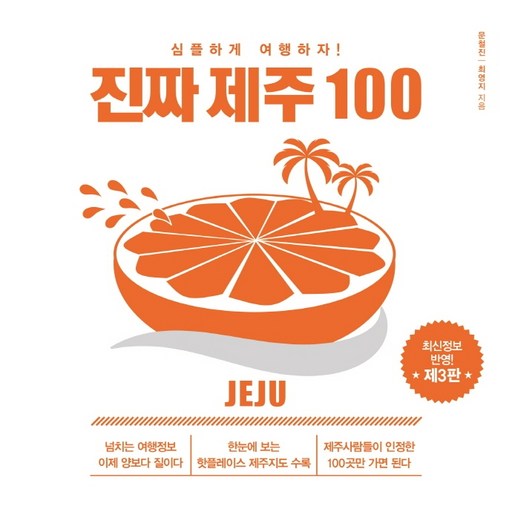 진짜 제주 100:심플하게 여행하자