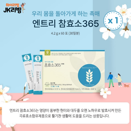 [JKLIVING] 참효소365 - 우리 몸을 돌아가게 하는 촉매 효소! 국내산 현미와 대두를 주원료로