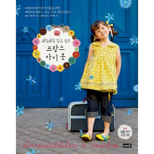 매일매일 입고 싶은 프랑스 아이 옷 : 4세부터 8세까지 아이들을 위한 매력만점 옷 만들기