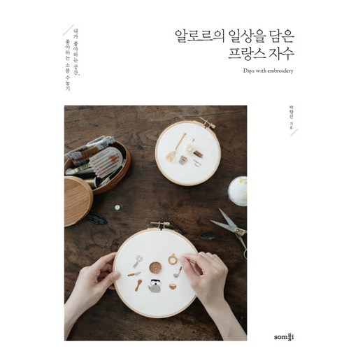 알로르의 일상을 담은프랑스 자수:내가 좋아하는 공간 좋아하는 소품 수놓기