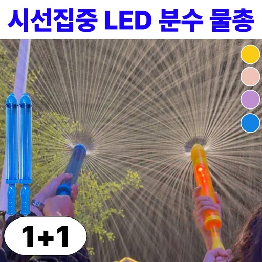 더유블 시선집중 LED 분수 물총 여름 장난감