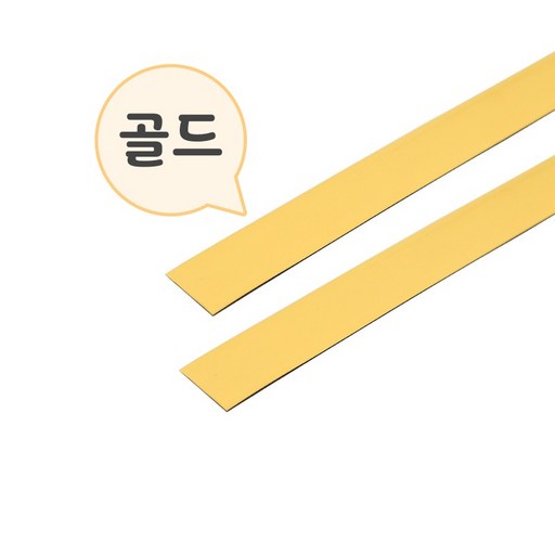 리폼 테이프 띠 포인트 테두리 인테리어 몰딩 접착 셀프 띠지