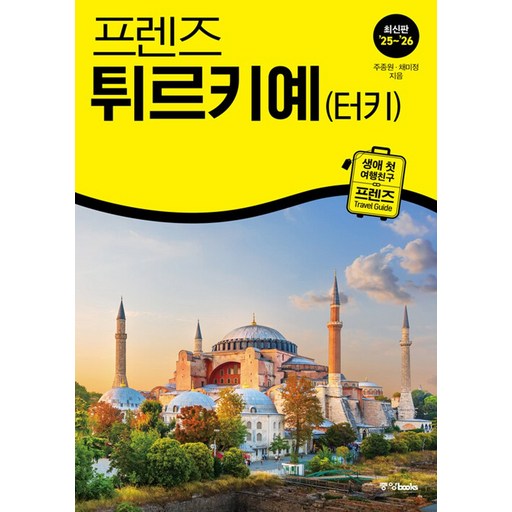 2025~2026 프렌즈 튀르키예 터키 개정판