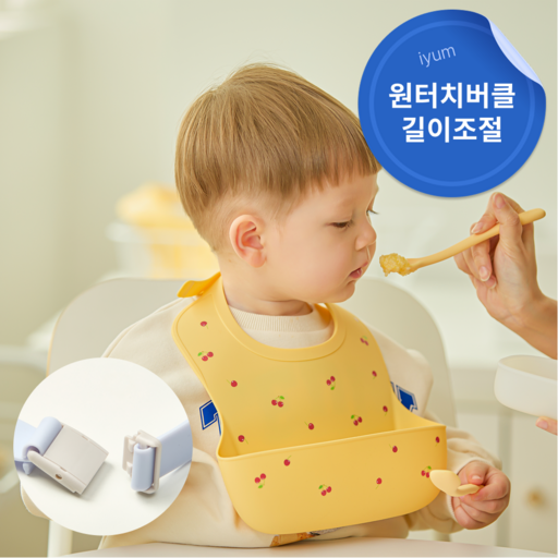 아이냠 원터치 버클형 아기 실리콘 턱받이 방수 길이 조절