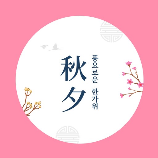 스프링데일 풍요로운 한가위 6.3cm 원형 스티커 60개