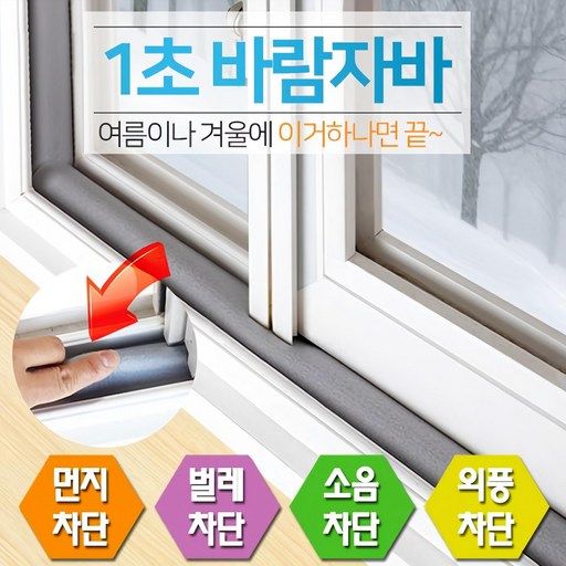 1초바람자바 신개념 문풍지 외풍 벌레 소음 차단 창문용 6cm x 1M 묶음