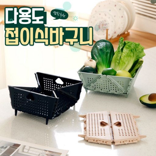 다용도 접이식 바구니 야채씻기 캠핑용 정리용 2P