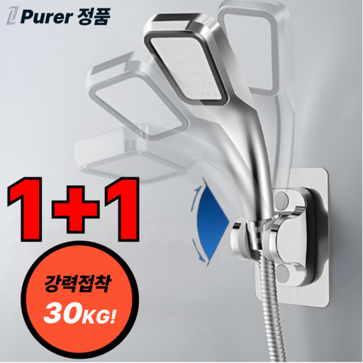 퓨어르 강력접착 무타공 각도조절 샤워기 거치대