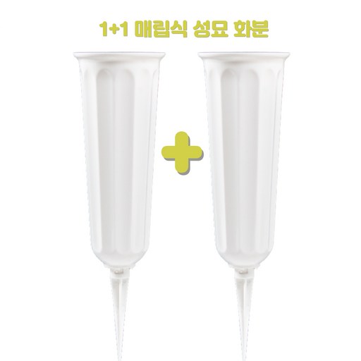 화예원 1+1 매립식 화병 산소 묘지 화병 성묘용 화분 벌초 납골당 꾸미기